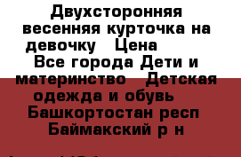 Двухсторонняя весенняя курточка на девочку › Цена ­ 450 - Все города Дети и материнство » Детская одежда и обувь   . Башкортостан респ.,Баймакский р-н